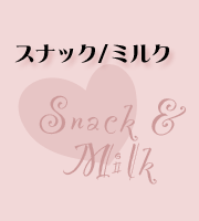 スナック/ミルク